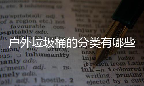 垃圾类桶的有哪些种户外分类