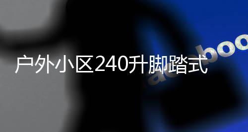 定制类垃厂家小区析户外0升式金属分脚踏圾箱全解
