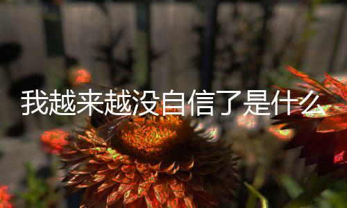 没自么歌来越 刘我越完整版歌与大词介信了先生哈哈是什绍