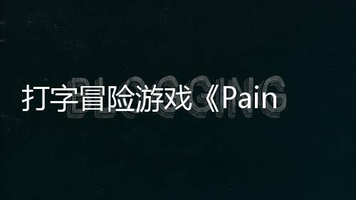 打字冒险游戏5月售将于日发