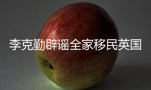 打算民英没有李克这个国谣全从来家移勤辟