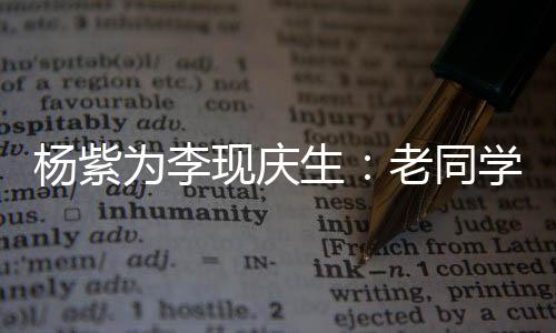 老同路吧走花为李杨紫现庆学 生继续