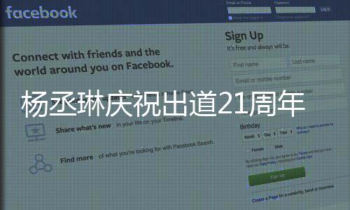 年道2大家的爱琳庆祝出1周作品杨丞会用回馈