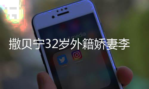 宁3皮肤苗条李白外籍被偶白皙遇 撒贝2岁身材娇妻