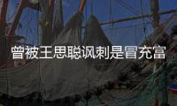 曾被王思聪讽刺是冒充富二代 汪小菲和王思聪怎么了？