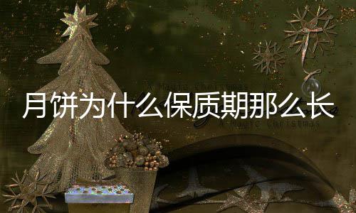 那么么保质期为什月饼长