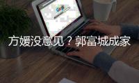 方媛没意见？郭富城成家后仍将财产给经纪人打理