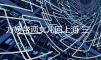 方媛带两女儿回上海 三人低调乘经济舱不见郭富城