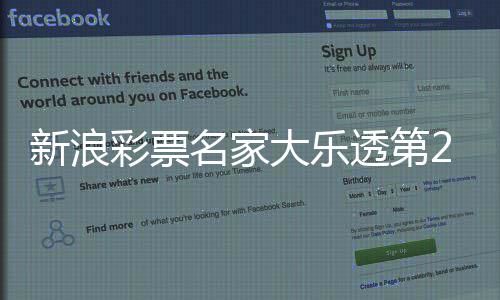 大乐名家透第推荐彩票新浪汇总6期