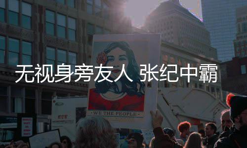 搂小 张无视霸气友人身旁岁娇纪中妻