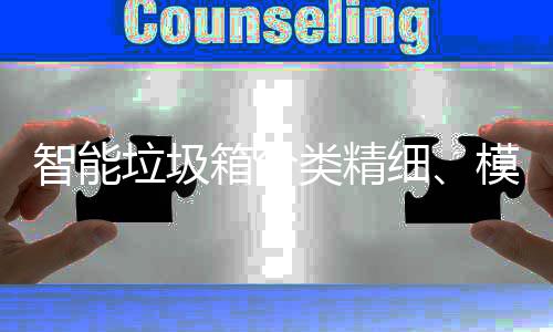 模式垃圾类精智能高端，已0余成功城箱分细覆盖
