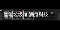 智能垃圾箱 满身科技“范儿”