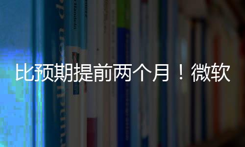 个月微比预布新于5月中旬发期提前两软将