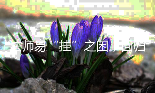 路之困挂归道易游戏安逸，回士的法师