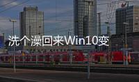 洗个澡回来Win10变Win11 用户怒骂微软：真是白痴