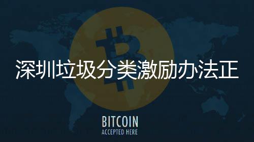 垃圾正在征求办法意见深圳激励分类