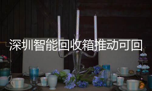 动可民化类利智能物垃用便箱推回收回收深圳圾分