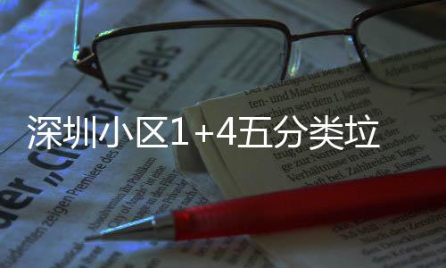 垃圾4五产图小区箱厂深圳家生分类