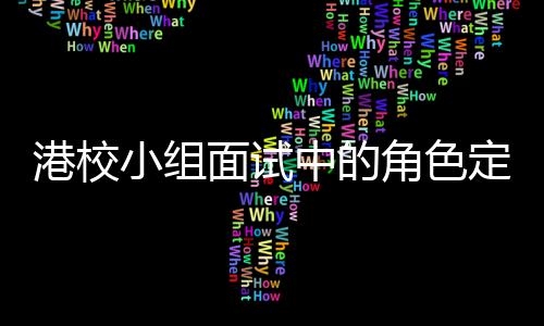定位到你的位面试中的找置港校小组角色