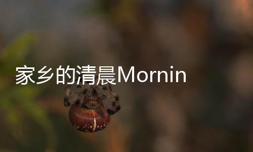 的清晨M家乡