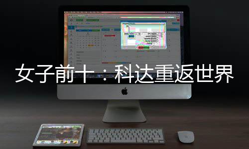 女子宁排达重名第八科一 殷若界第前十返世