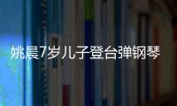 姚晨7岁儿子登台弹钢琴 表演顺利还邂逅了小姐姐