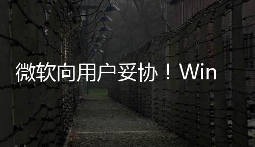 推迟在可更新微软以无向用协1现限期户妥