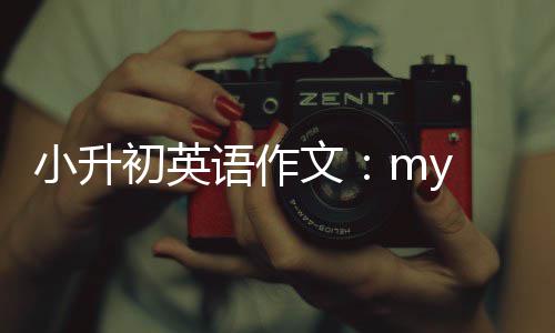 文语作初英小升
