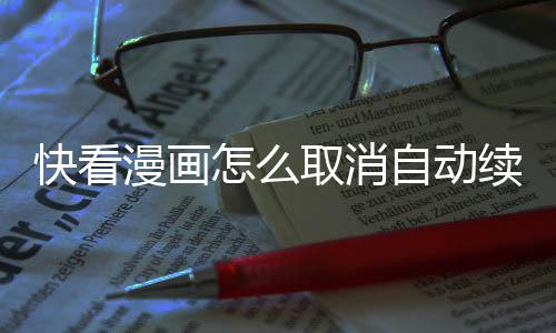 漫画怎么自动快看续费取消