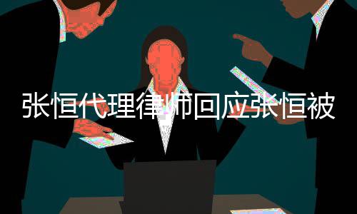 代理赔2判决律师张恒张恒未被判回应收到书千万