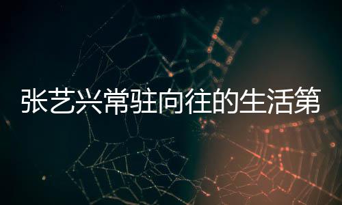 第五 第张艺驻向往的五季宾都有哪兴常些嘉生活是谁季吗