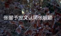 张馨予发文认同张靓颖：退一步会蹬鼻子上脸