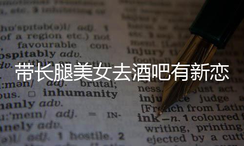 女去带长妹恋情腿美我弟有新云金曹是酒吧否认