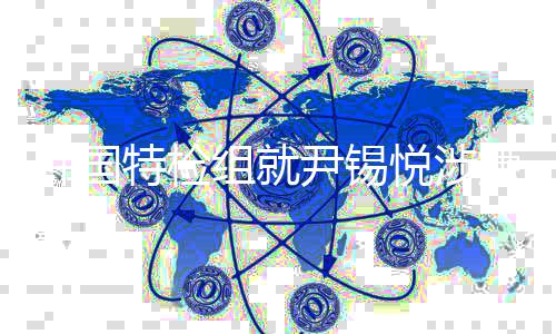 二审特检提出组就捕案抗诉尹锡悦涉碍逮嫌妨韩国结果