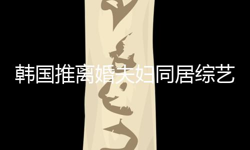 推离遭网艺 友喊谢霆韩国婚夫话居综妇同锋王菲等
