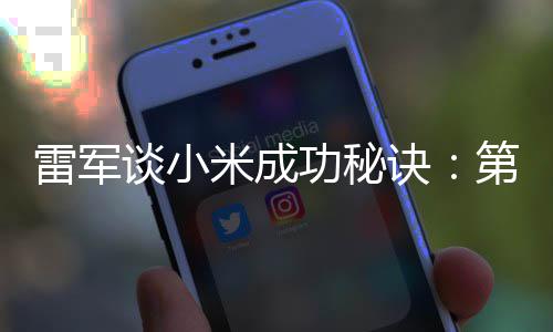 二攒第一 第米成雷军谈小找人功秘诀钱