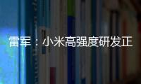 雷军：小米高强度研发正变成突破 自研3nm芯片是证明
