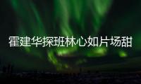 霍建华探班林心如片场甜蜜逗趣 收工后一同离开