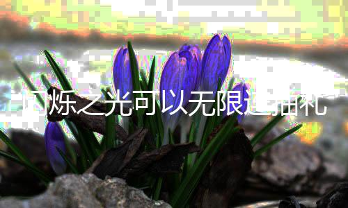 码是连抽礼包之光无限4无包码可以抽礼限连汇总闪烁什么