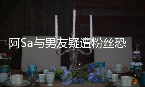 男友论庭 不恐吓a与疑遭英皇宜评阿S案开粉丝
