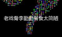 老戏骨李勤勤餐食太简陋 和宠物同用一双筷子被批不卫生
