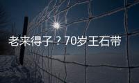 老来得子？70岁王石带婴儿逛街 小30岁田朴珺满脸温柔