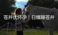 苍井优怀孕！日媒曝苍井优怀孕今夏迎来第一个孩子