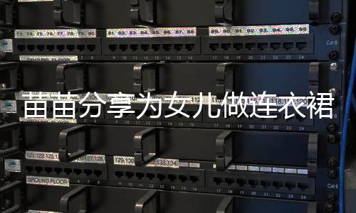 儿做苗苗连衣指戴为女无名眼程 超显戒指裙过分享