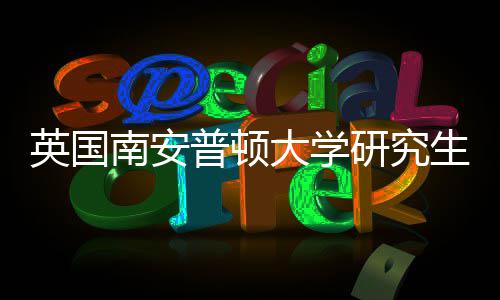 南安大学普顿英国研究A与语言生申件要请条求