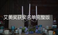 艾美奖获奖名单完整版 第73届黄金时段艾美奖获奖名单