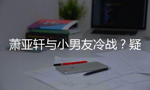 男一推戏战无缘友冷疑因约让萧亚轩与小男黄皓