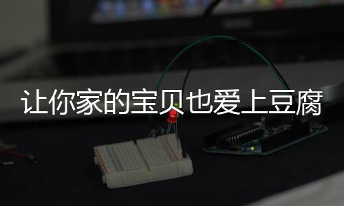 豆腐糖醋宝贝也爱脆皮上豆家的让你腐