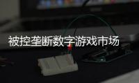 被控垄断数字游戏市场 索尼需支付780万美元和解费用