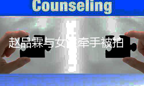 女生女朋品霖霖与赵品 赵被拍友是谁牵手
